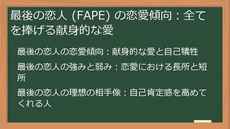 最後の恋人 (FAPE) の恋愛傾向：全てを捧げる献身的な愛
