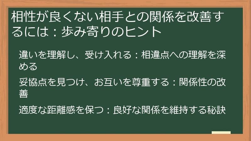相性が良くない相手との関係を改善するには：歩み寄りのヒント