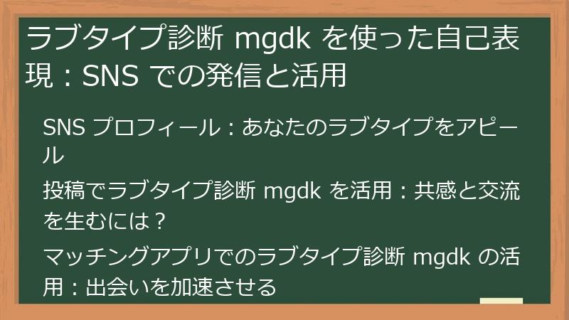 ラブタイプ診断 mgdk を使った自己表現：SNS での発信と活用