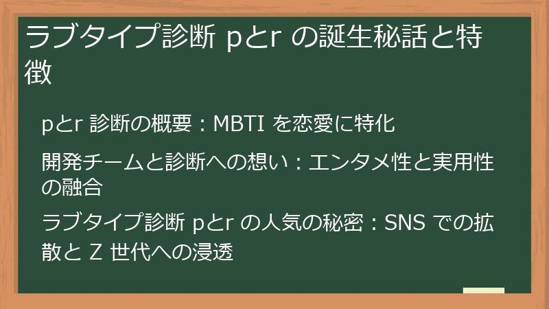 ラブタイプ診断 pとr の誕生秘話と特徴