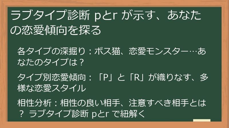 ラブタイプ診断 pとr が示す、あなたの恋愛傾向を探る