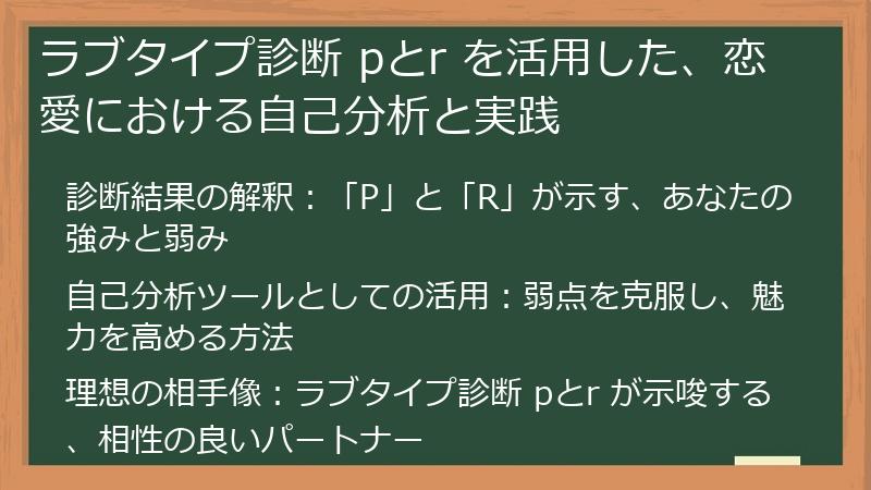 ラブタイプ診断 pとr を活用した、恋愛における自己分析と実践
