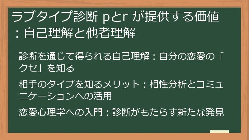 ラブタイプ診断 pとr が提供する価値：自己理解と他者理解