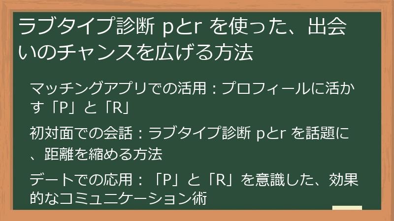 ラブタイプ診断 pとr を使った、出会いのチャンスを広げる方法