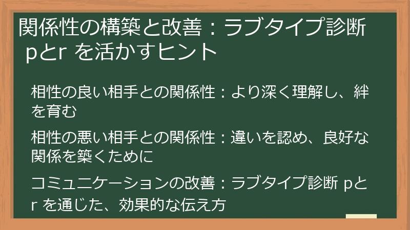 関係性の構築と改善：ラブタイプ診断 pとr を活かすヒント