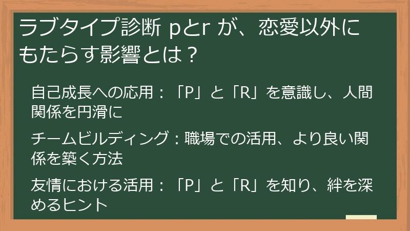 ラブタイプ診断 pとr が、恋愛以外にもたらす影響とは？