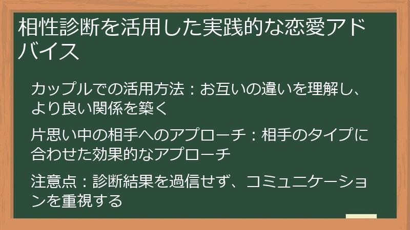 相性診断を活用した実践的な恋愛アドバイス