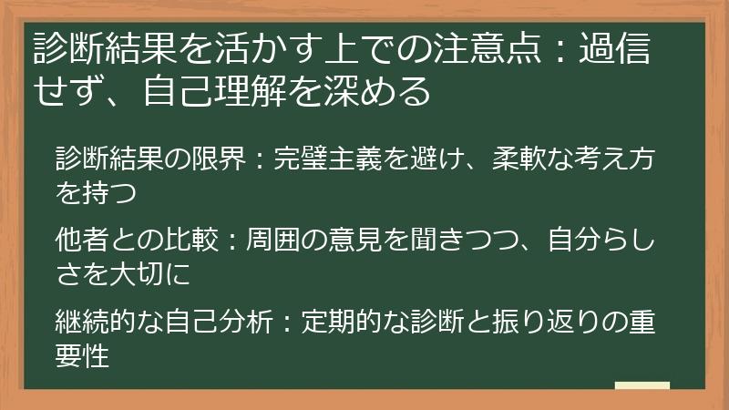 診断結果を活かす上での注意点：過信せず、自己理解を深める