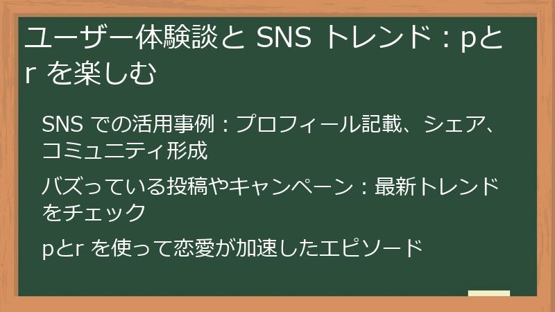 ユーザー体験談と SNS トレンド：pとr を楽しむ