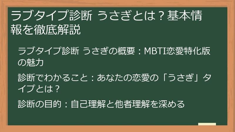 ラブタイプ診断 うさぎとは？基本情報を徹底解説