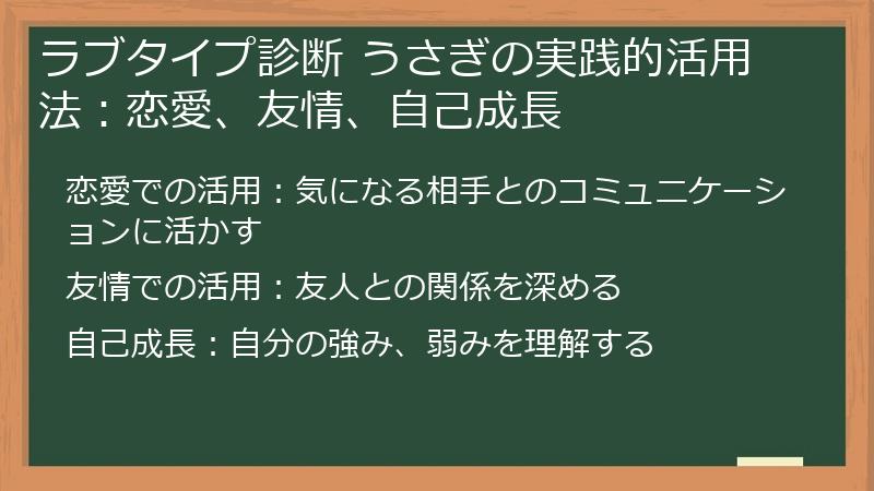 ラブタイプ診断 うさぎの実践的活用法：恋愛、友情、自己成長