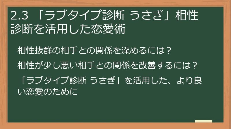 2.3 「ラブタイプ診断 うさぎ」相性診断を活用した恋愛術