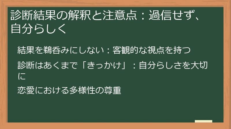 診断結果の解釈と注意点：過信せず、自分らしく