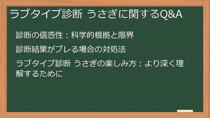 ラブタイプ診断 うさぎに関するQ&A