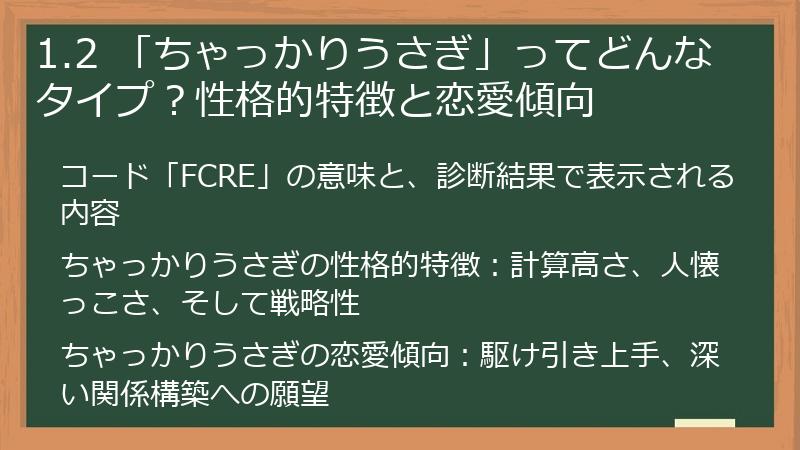 1.2 「ちゃっかりうさぎ」ってどんなタイプ？性格的特徴と恋愛傾向