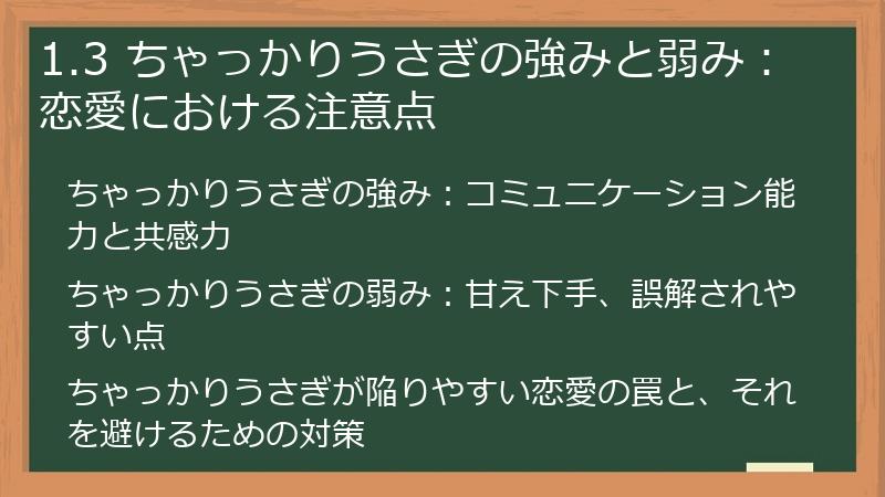 1.3 ちゃっかりうさぎの強みと弱み：恋愛における注意点
