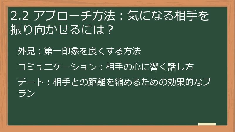 2.2 アプローチ方法：気になる相手を振り向かせるには？