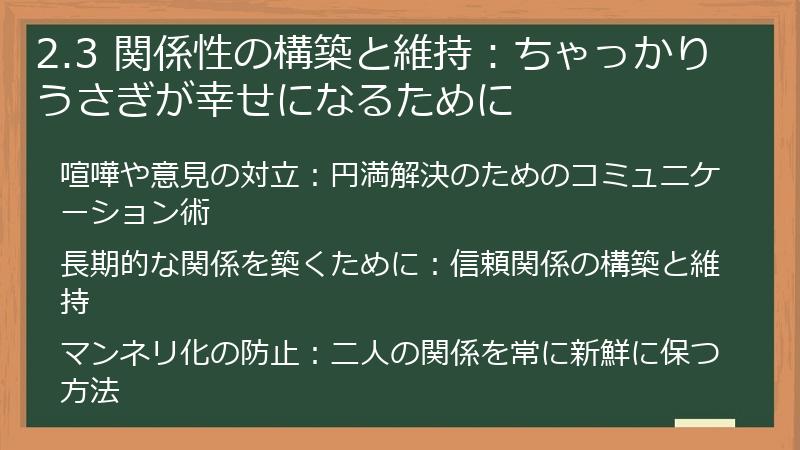 2.3 関係性の構築と維持：ちゃっかりうさぎが幸せになるために