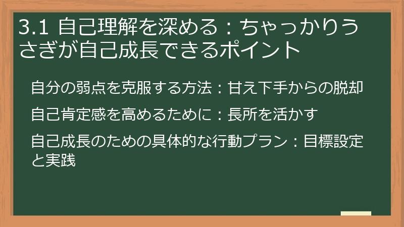 3.1 自己理解を深める：ちゃっかりうさぎが自己成長できるポイント