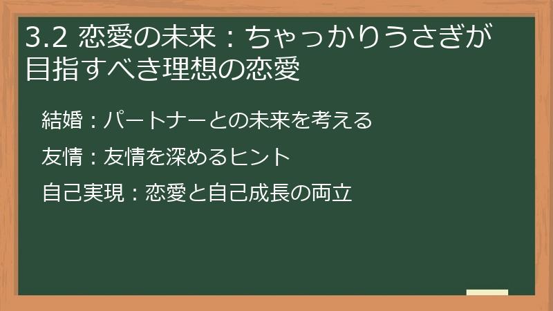 3.2 恋愛の未来：ちゃっかりうさぎが目指すべき理想の恋愛