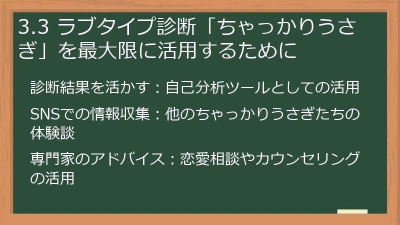 3.3 ラブタイプ診断「ちゃっかりうさぎ」を最大限に活用するために