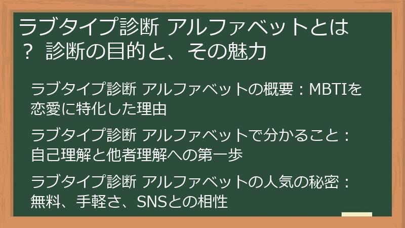 ラブタイプ診断 アルファベットとは？ 診断の目的と、その魅力