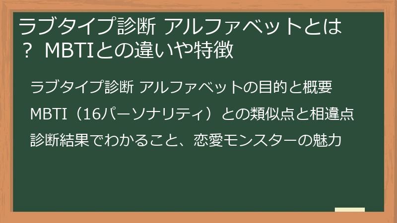 ラブタイプ診断 アルファベットとは？ MBTIとの違いや特徴