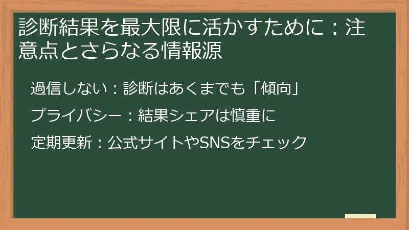 診断結果を最大限に活かすために:注意点とさらなる情報源