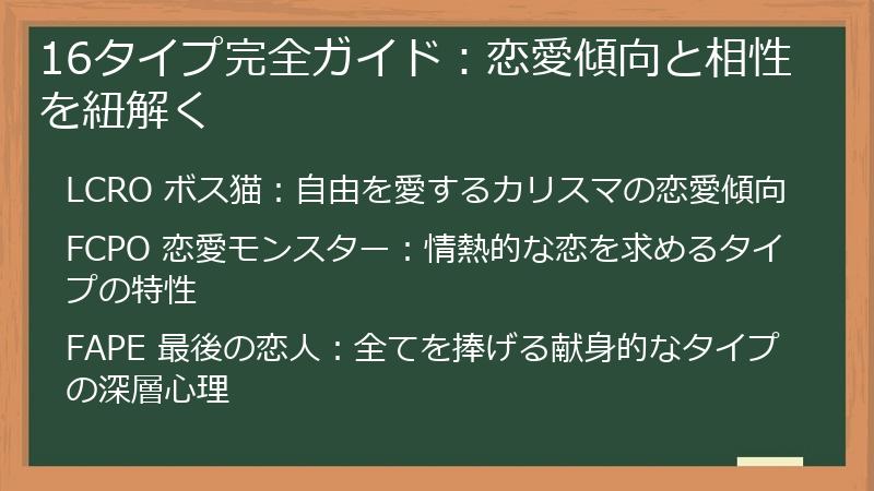 16タイプ完全ガイド:恋愛傾向と相性を紐解く