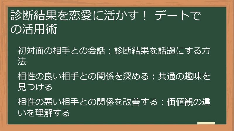 診断結果を恋愛に活かす! デートでの活用術