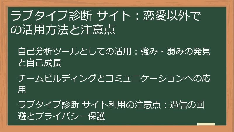 ラブタイプ診断 サイト：恋愛以外での活用方法と注意点