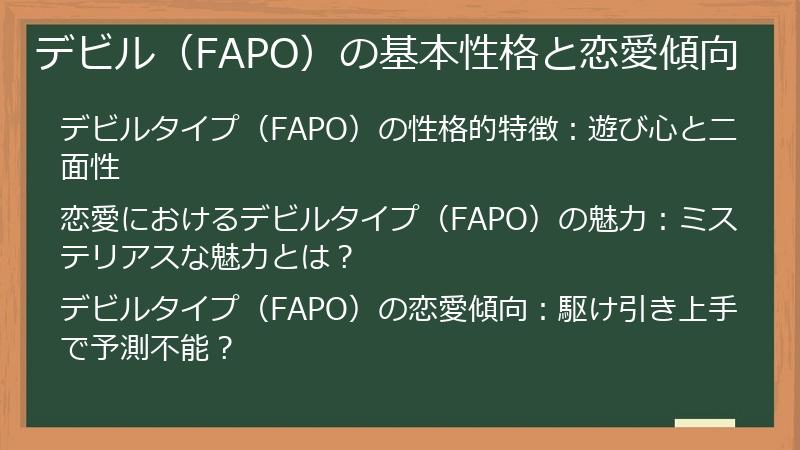 デビル（FAPO）の基本性格と恋愛傾向