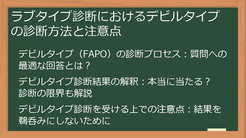 ラブタイプ診断におけるデビルタイプの診断方法と注意点