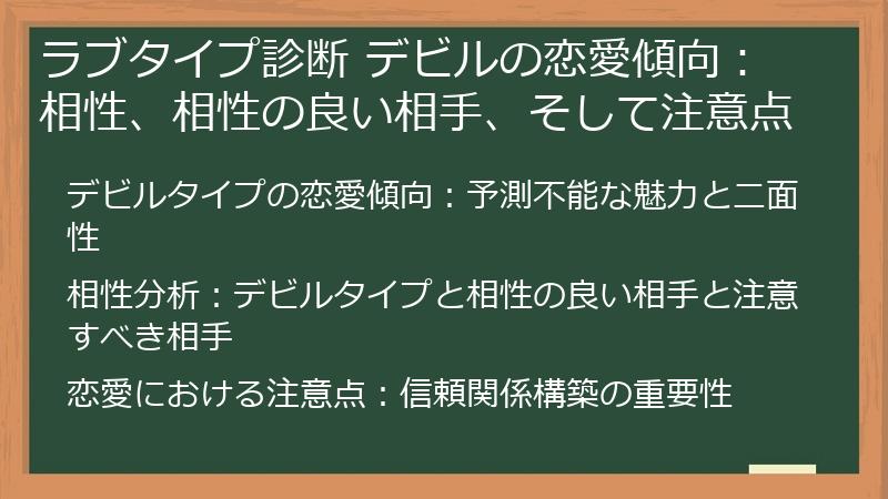 ラブタイプ診断 デビルの恋愛傾向：相性、相性の良い相手、そして注意点