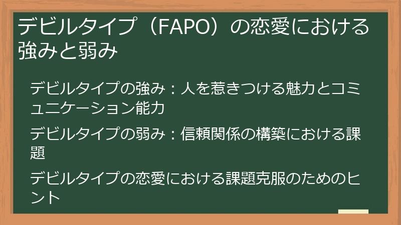 デビルタイプ（FAPO）の恋愛における強みと弱み