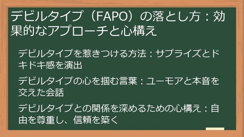 デビルタイプ（FAPO）の落とし方：効果的なアプローチと心構え