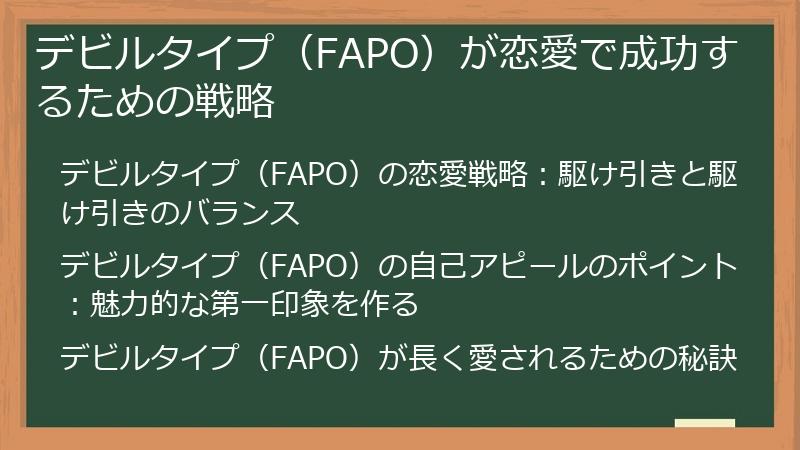 デビルタイプ（FAPO）が恋愛で成功するための戦略