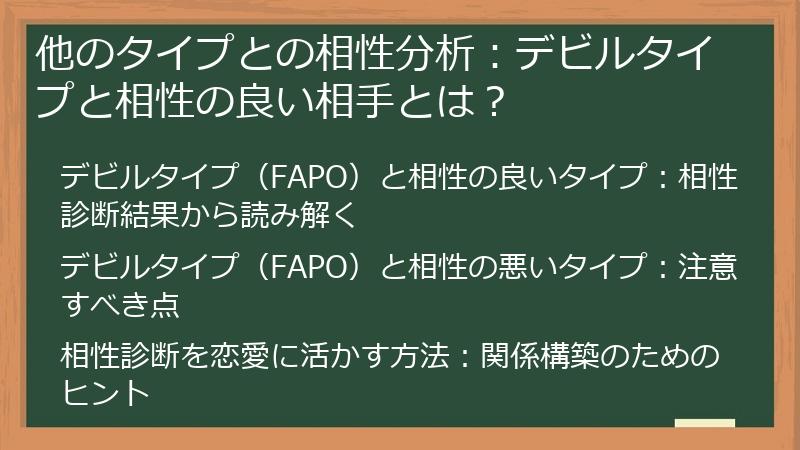 他のタイプとの相性分析：デビルタイプと相性の良い相手とは？