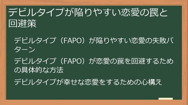 デビルタイプが陥りやすい恋愛の罠と回避策