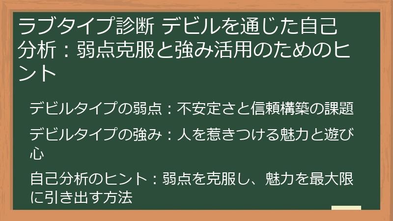 ラブタイプ診断 デビルを通じた自己分析：弱点克服と強み活用のためのヒント