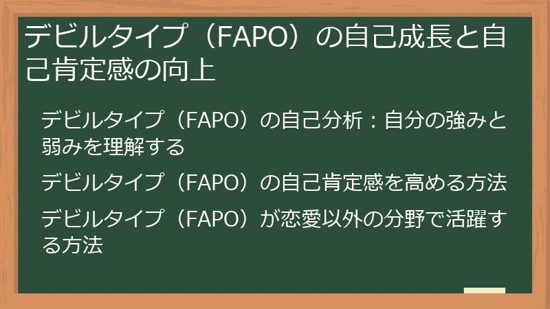デビルタイプ（FAPO）の自己成長と自己肯定感の向上