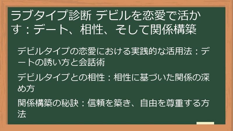 ラブタイプ診断 デビルを恋愛で活かす：デート、相性、そして関係構築