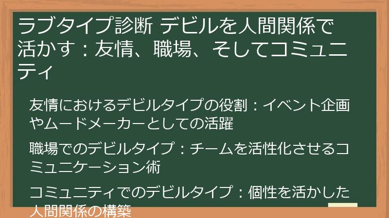 ラブタイプ診断 デビルを人間関係で活かす：友情、職場、そしてコミュニティ