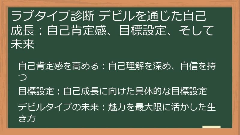 ラブタイプ診断 デビルを通じた自己成長：自己肯定感、目標設定、そして未来
