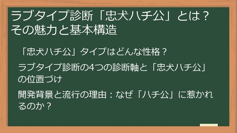 ラブタイプ診断「忠犬ハチ公」とは?その魅力と基本構造