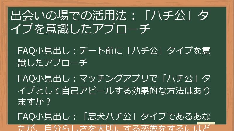出会いの場での活用法:「ハチ公」タイプを意識したアプローチ