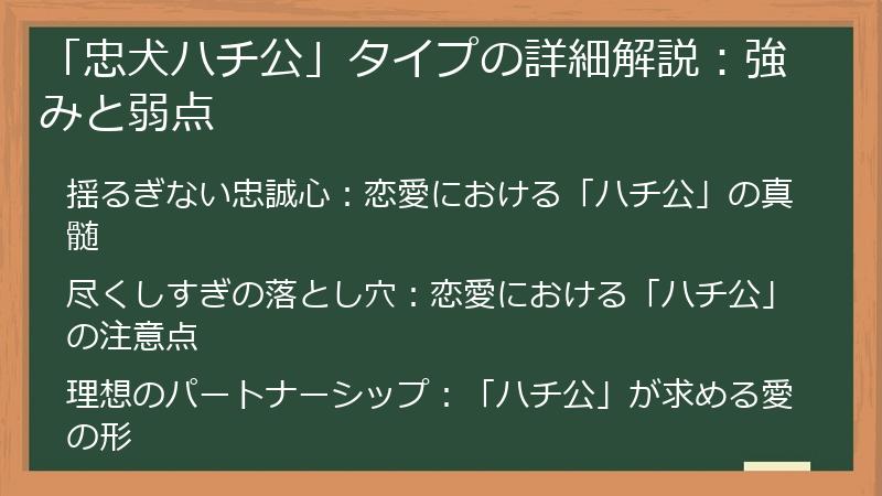 「忠犬ハチ公」タイプの詳細解説:強みと弱点