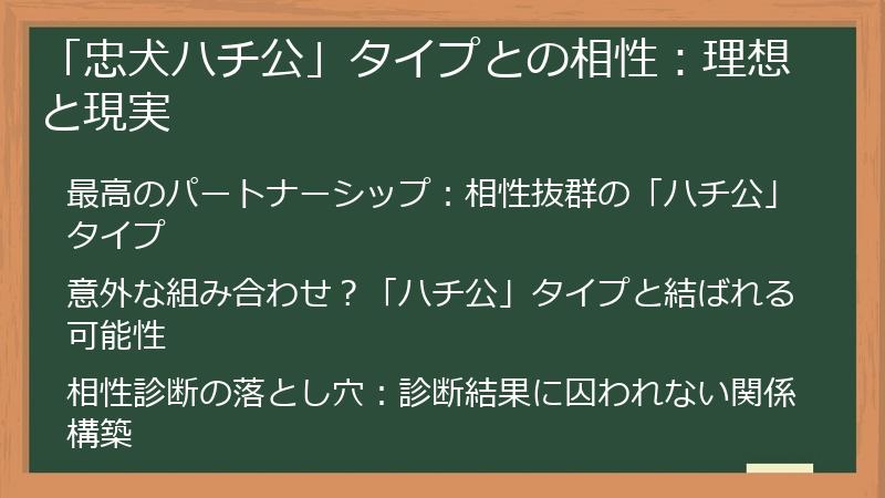 「忠犬ハチ公」タイプとの相性:理想と現実