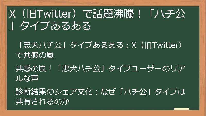 X(旧Twitter)で話題沸騰!「ハチ公」タイプあるある