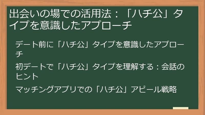 出会いの場での活用法:「ハチ公」タイプを意識したアプローチ